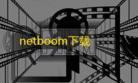 netboom下载